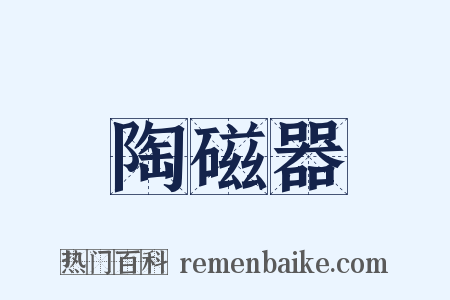 陶磁器是什么意思的图片